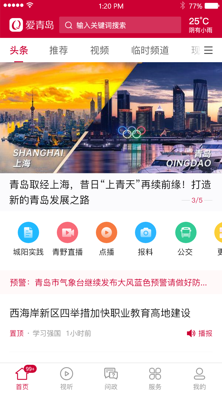 爱青岛APP图0