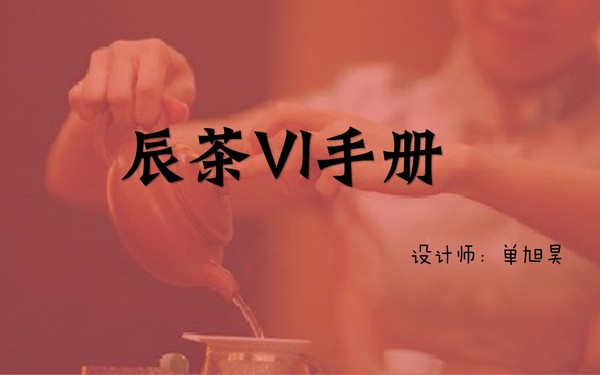 辰茶VI