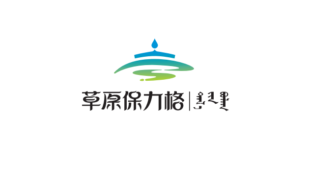 草原保力格礦泉水品牌LOGO設計中標圖1