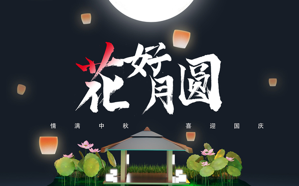 花好月圆3D lowpoly微景banner/海报设计