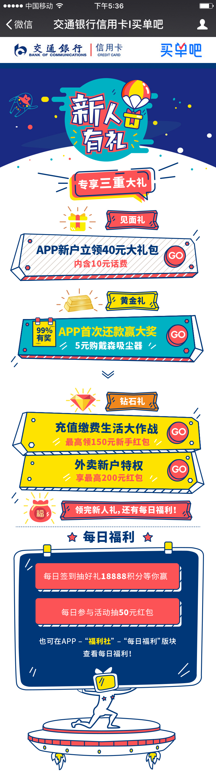 交通银行买单吧APP活动页面图0