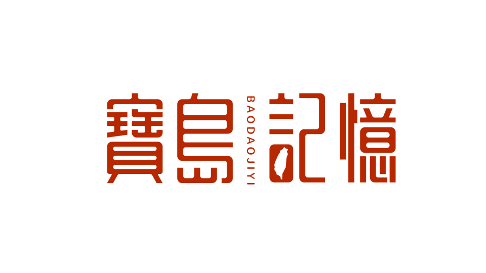 寶島記憶食品品牌LOGO設(shè)計(jì)