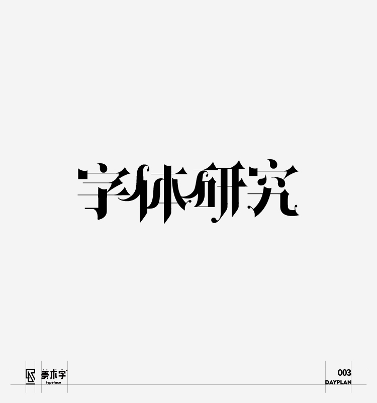 字體設計圖22