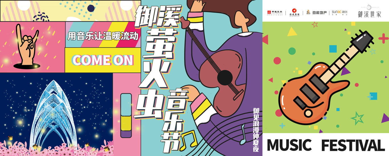 御溪世家音乐节活动KV图0