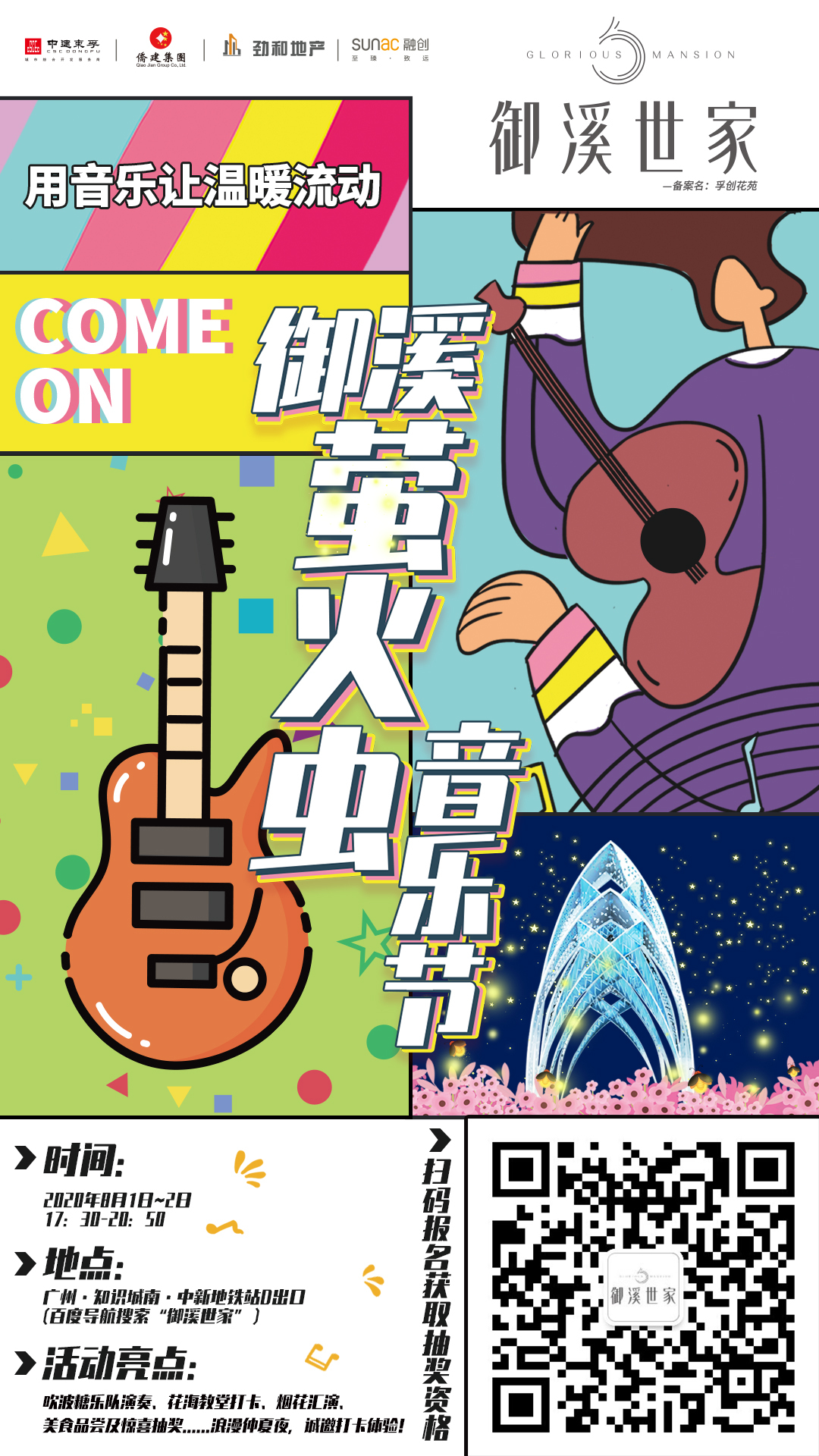 御溪世家音乐节活动KV图1