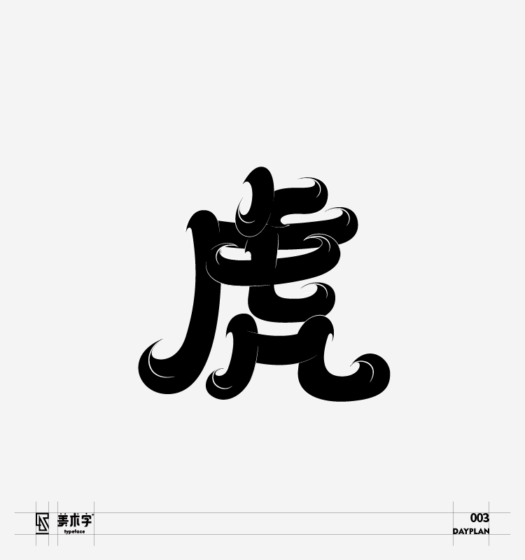 字體設(shè)計(jì)圖10