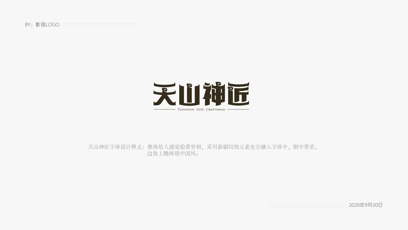 天山字体设计图2