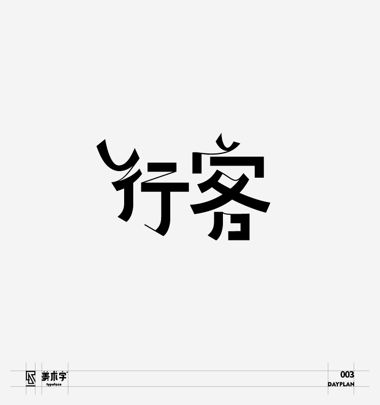 字體設(shè)計圖17