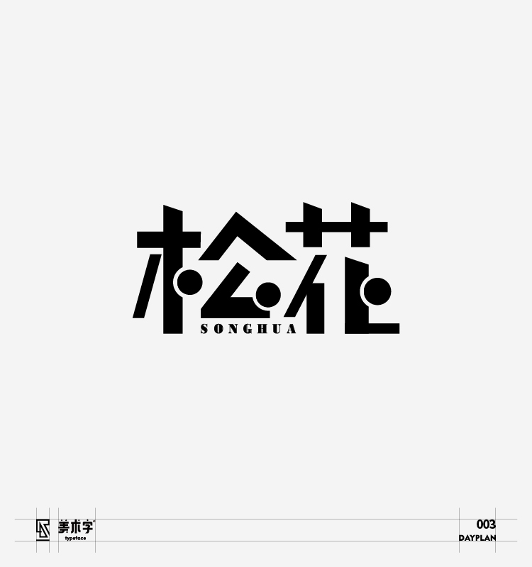 字體設(shè)計(jì)圖25