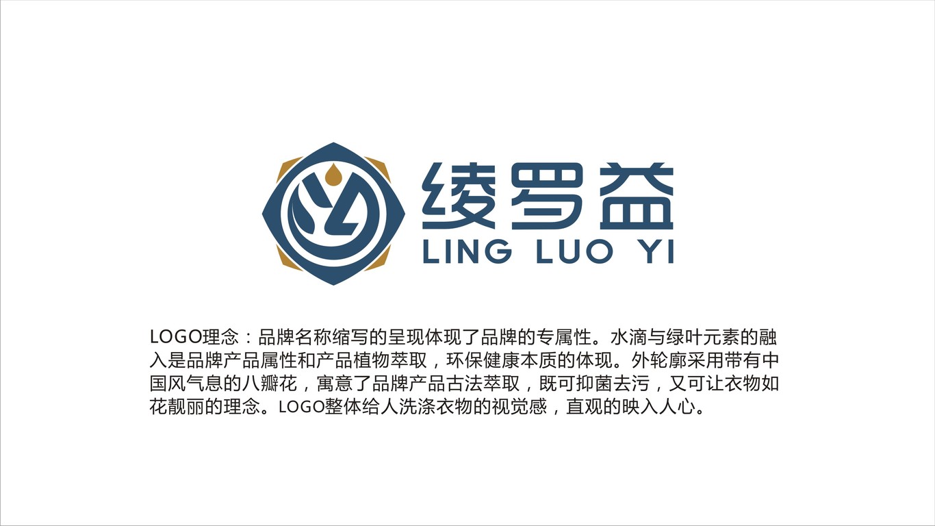 绫罗益植物配方洗洁液品牌LOGO设计中标图1