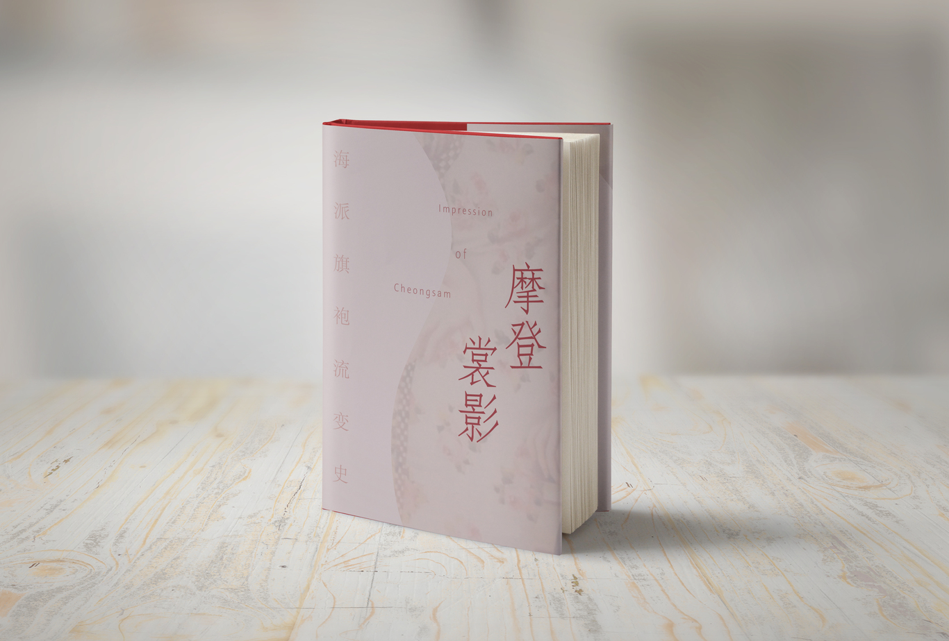 摩登裳影——海派旗袍流变史图0