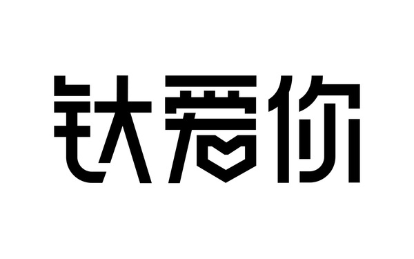 鈦愛你保溫杯標志字體設計