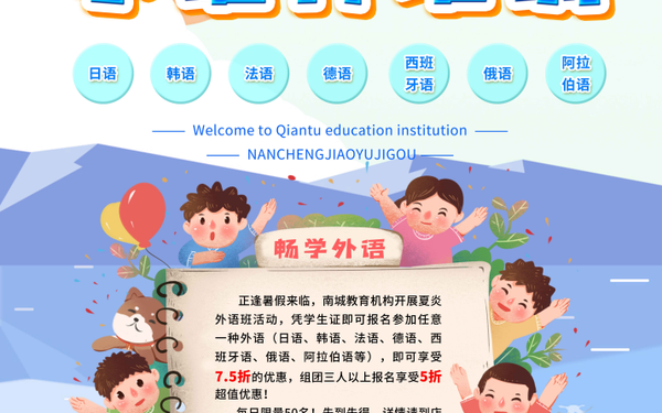 小语种培训海报