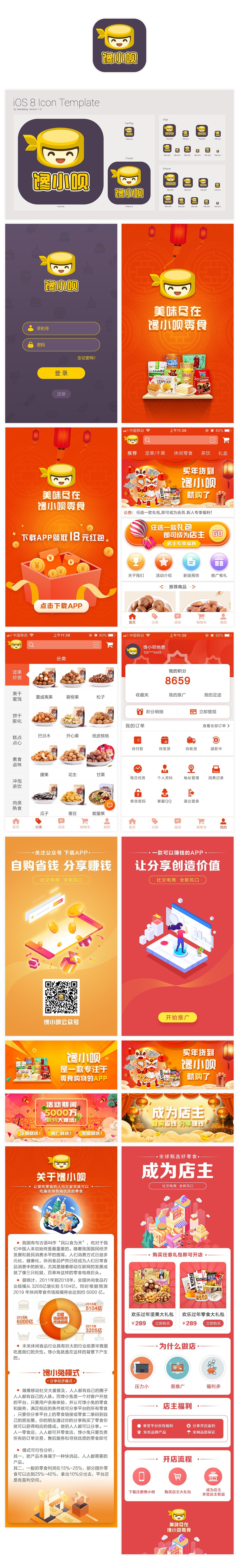 馋小呗-零食电商APP界面UI设计图0