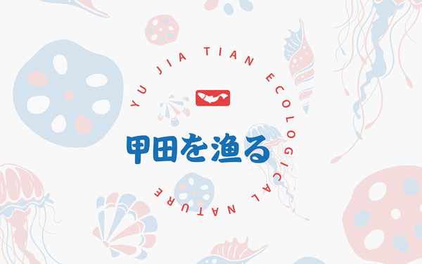 渔甲田海鲜品牌设计