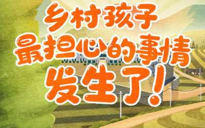 乡村孩子最担心的事情发生了