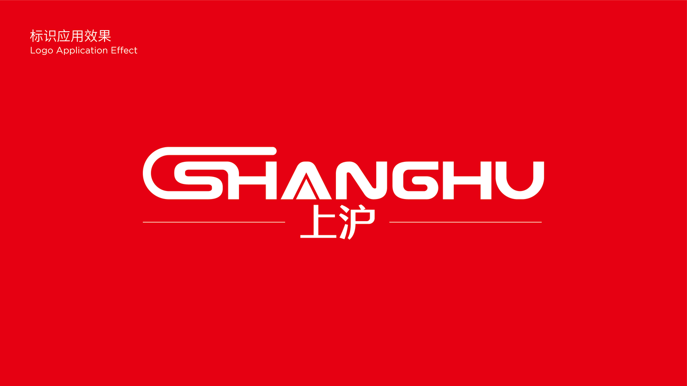 上滬辦公用品品牌LOGO設(shè)計(jì)中標(biāo)圖3