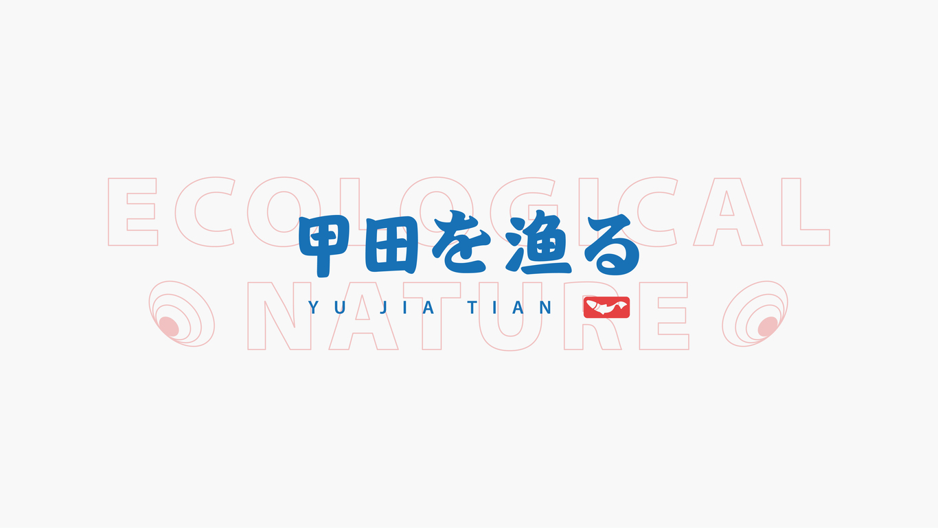 渔甲田海鲜品牌设计图2