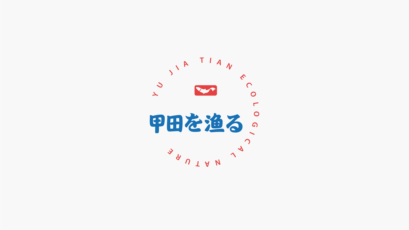 渔甲田海鲜品牌设计图3