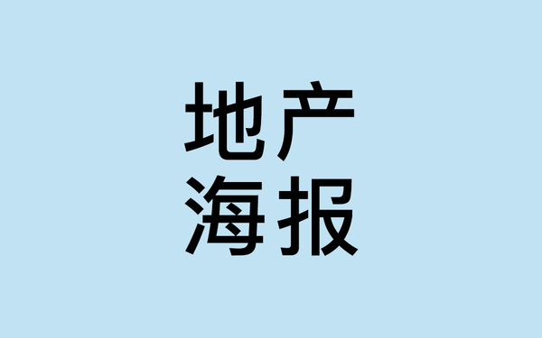 地产海报