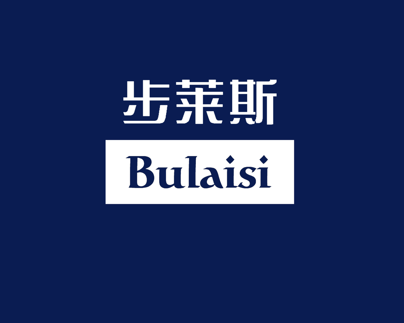 步萊斯图2