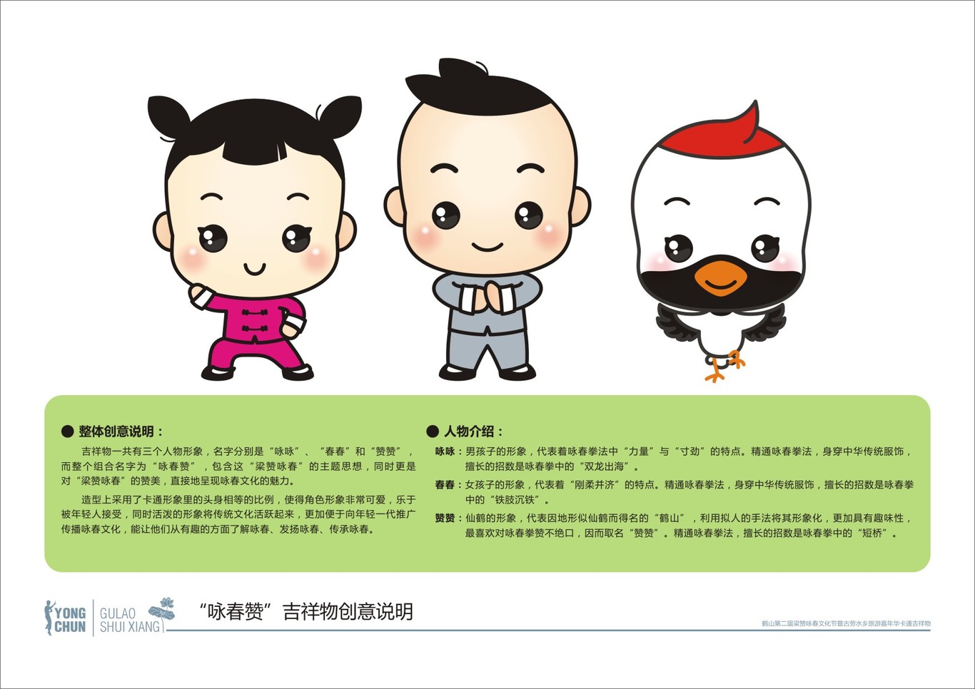 江门鹤山第二届梁赞咏春文化节暨古劳水乡旅游嘉年华卡通吉祥物图0