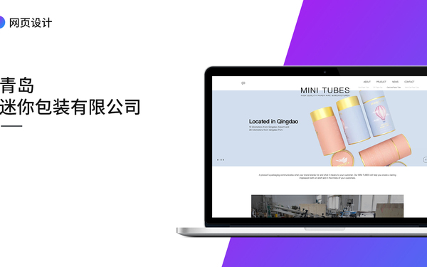 青岛mini包装有限公司网页设计