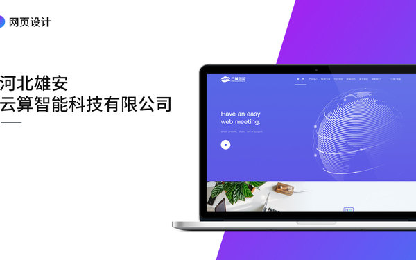 雄安云算智能科技有限公司