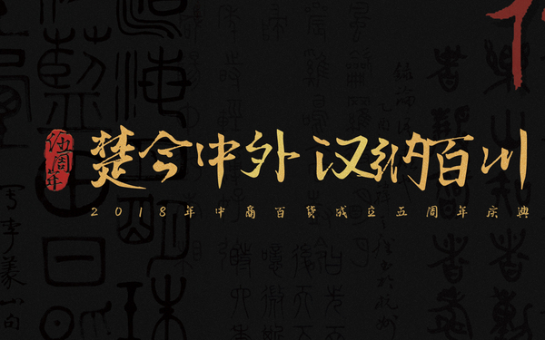 中商主视觉设计