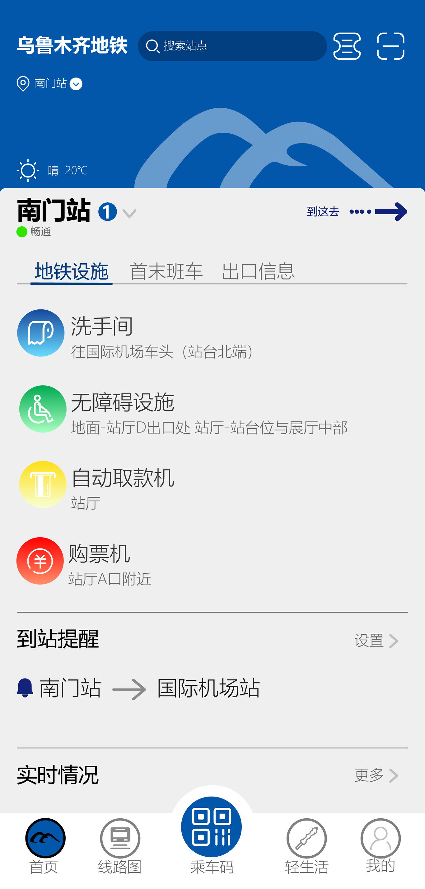 UI设计——乌鲁木齐地铁APP再设计图1