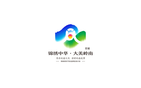 首届“锦绣中华·大美岭南”文化品牌LOGO设计