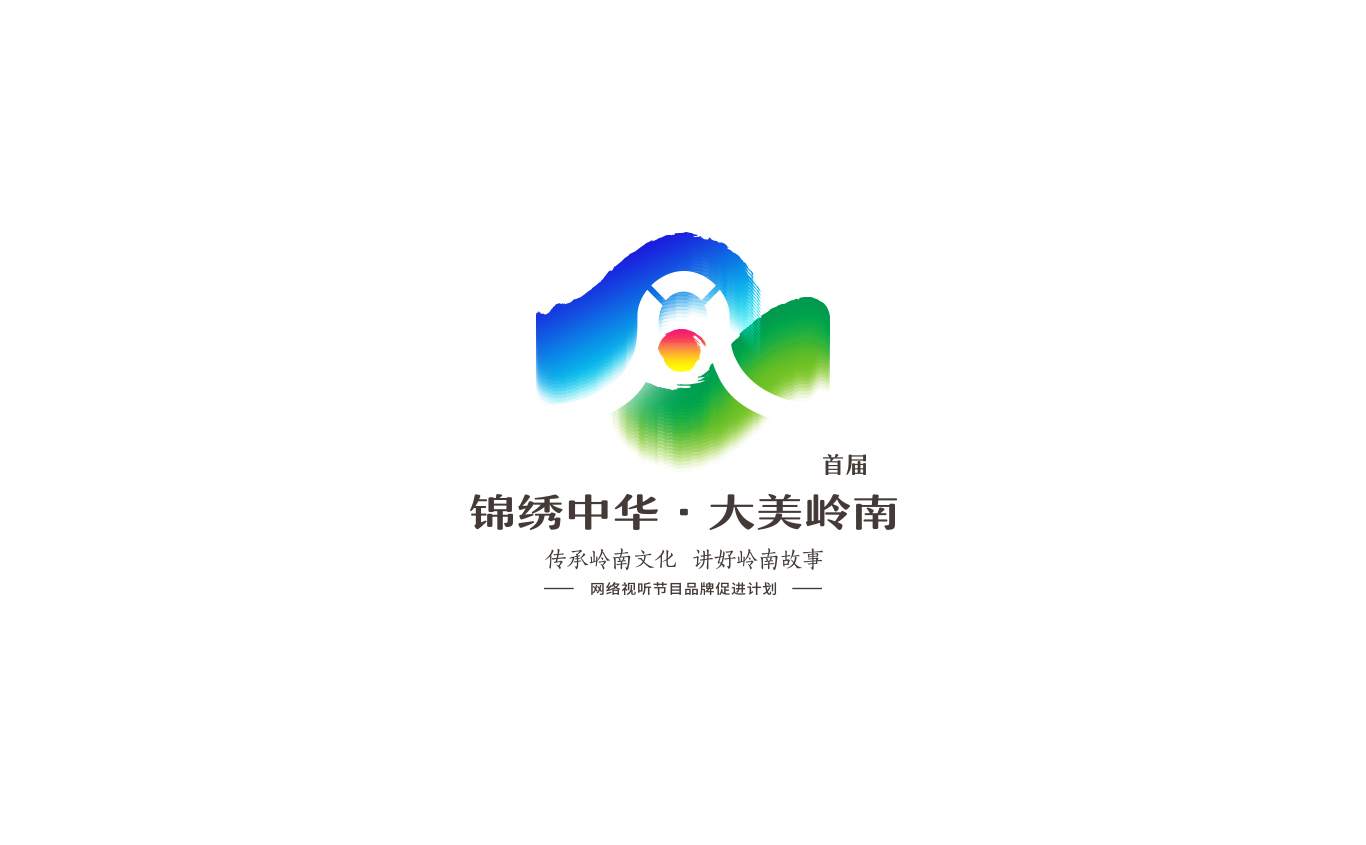 首屆“錦繡中華·大美嶺南”文化品牌LOGO設(shè)計圖0