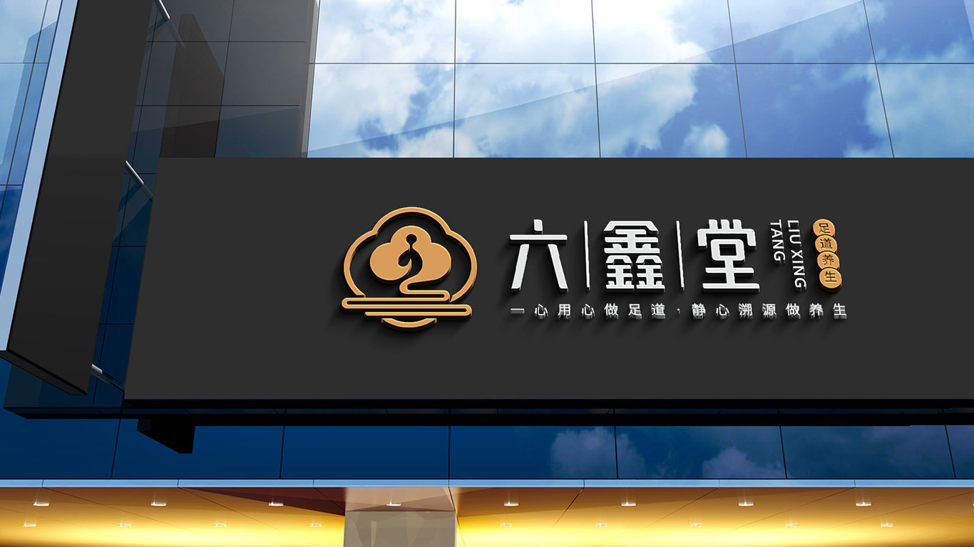 六鑫堂足道养生品牌LOGO设计中标图14