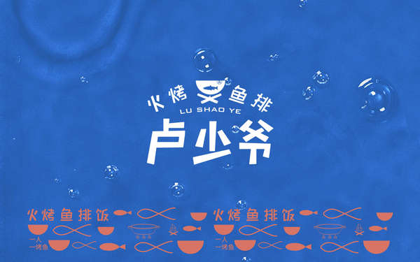 盧少爺烤魚(yú)餐飲業(yè)vis設(shè)計(jì)