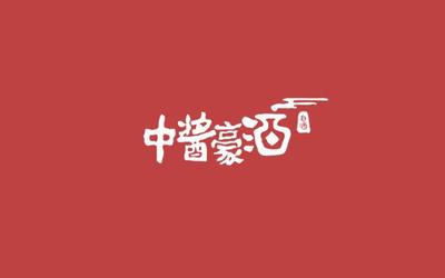 幼稚书法风格高端白酒品牌LOGO设计