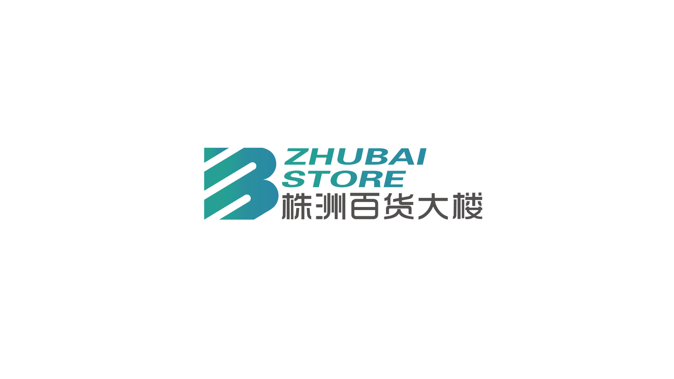 株洲百貨LOGO設計圖0