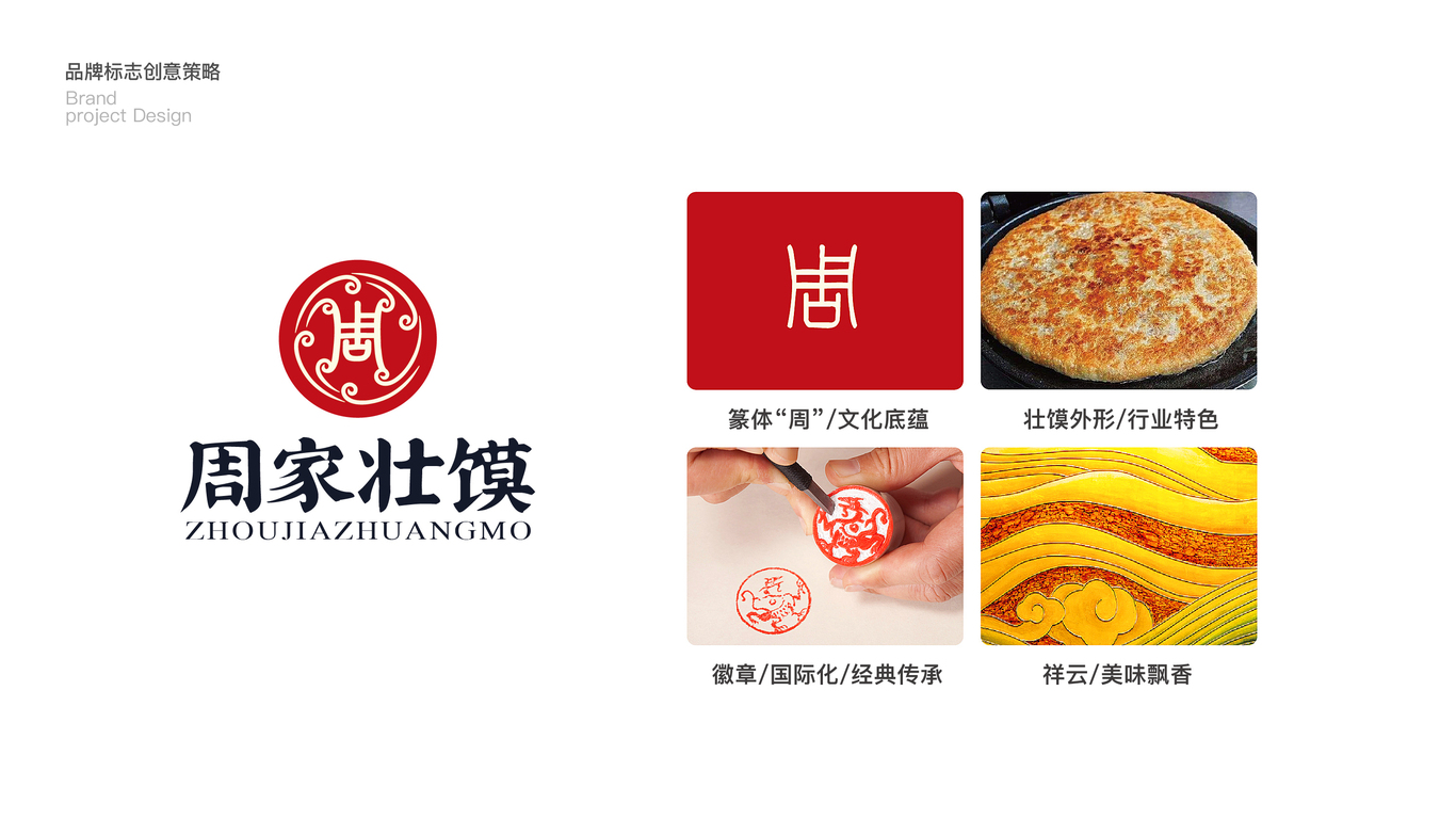 周家壯饃品牌LOGO設計中標圖1