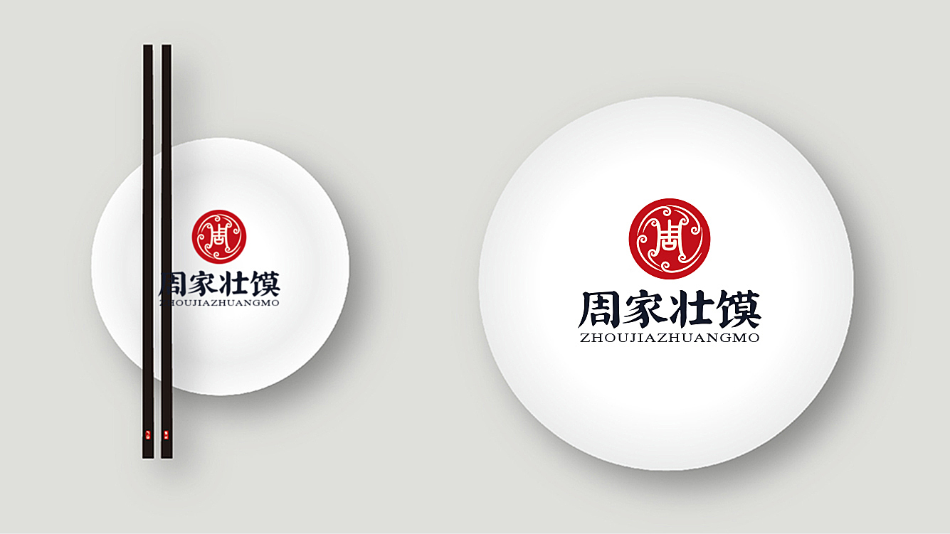 周家壯饃品牌LOGO設(shè)計(jì)中標(biāo)圖6