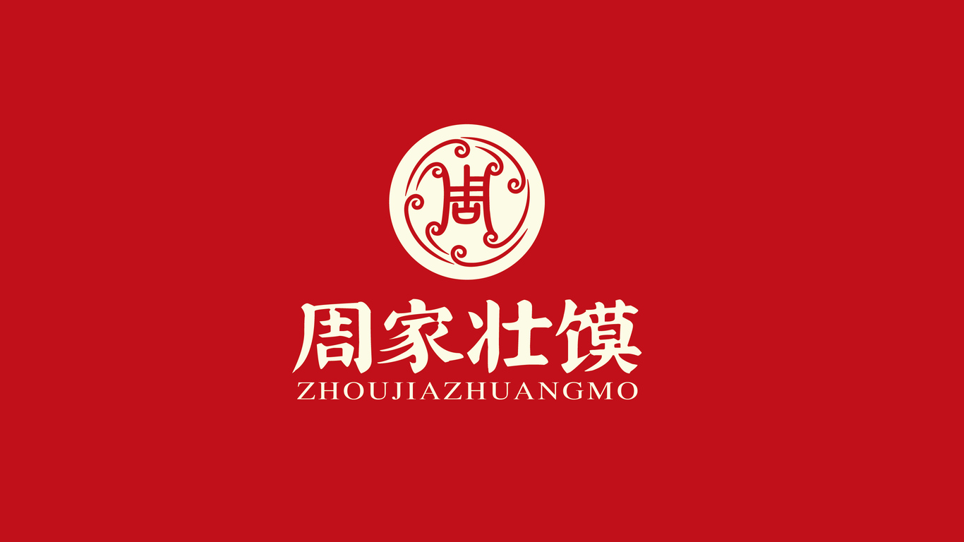 周家壯饃品牌LOGO設計中標圖0