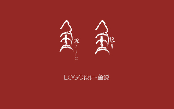 魚(yú)說(shuō)品牌設(shè)計(jì)