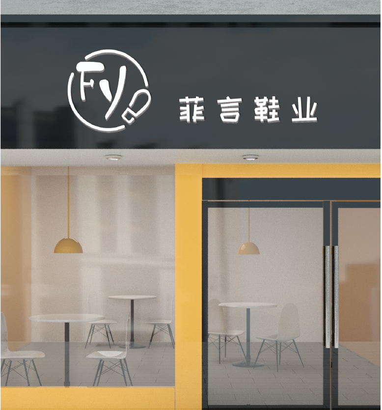 菲言鞋業(yè)圖4