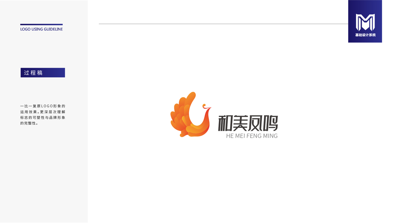 企業(yè)形象LOGO和美鳳鳴繪制圖9