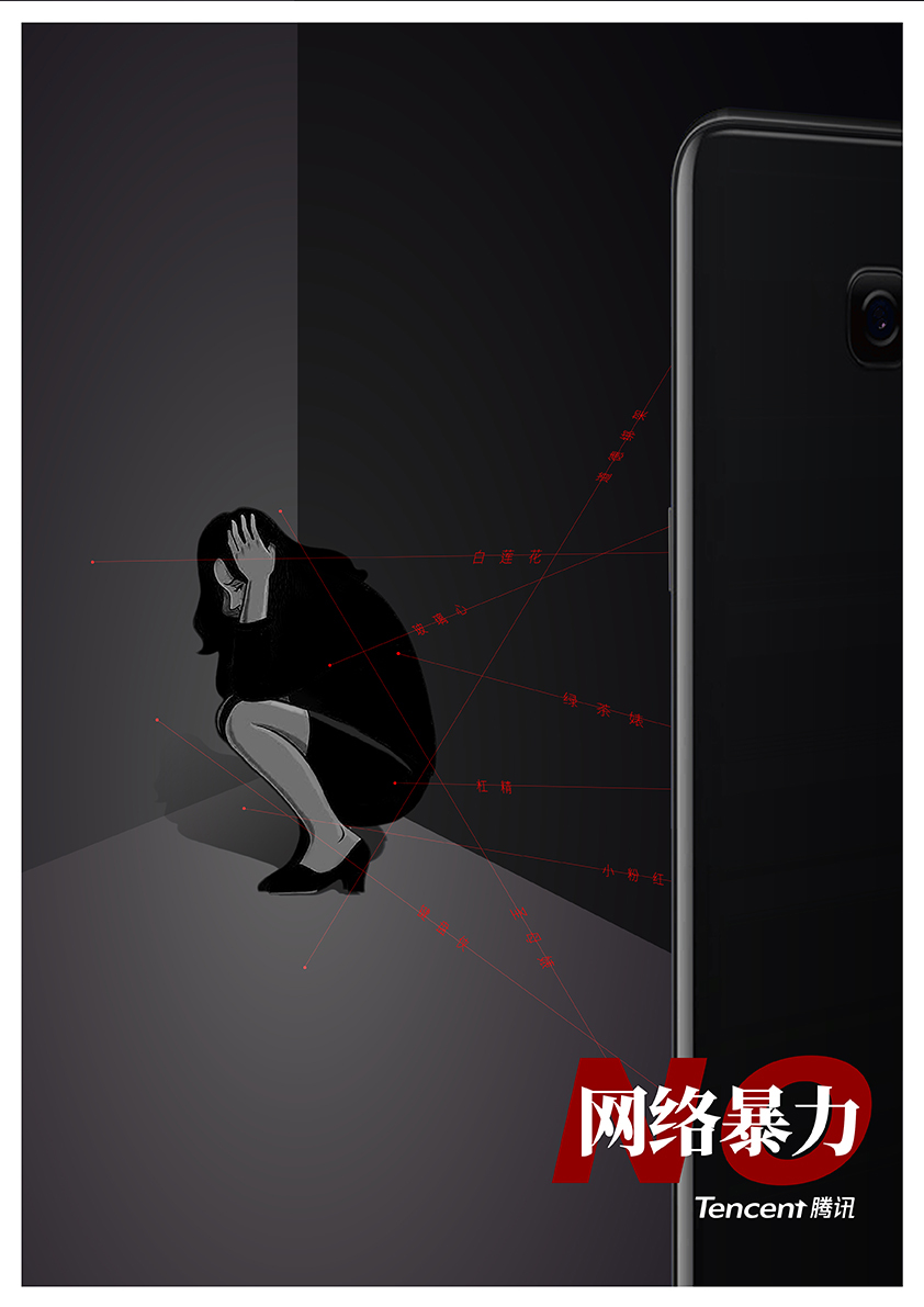 公益海报 | 反网络暴力图0