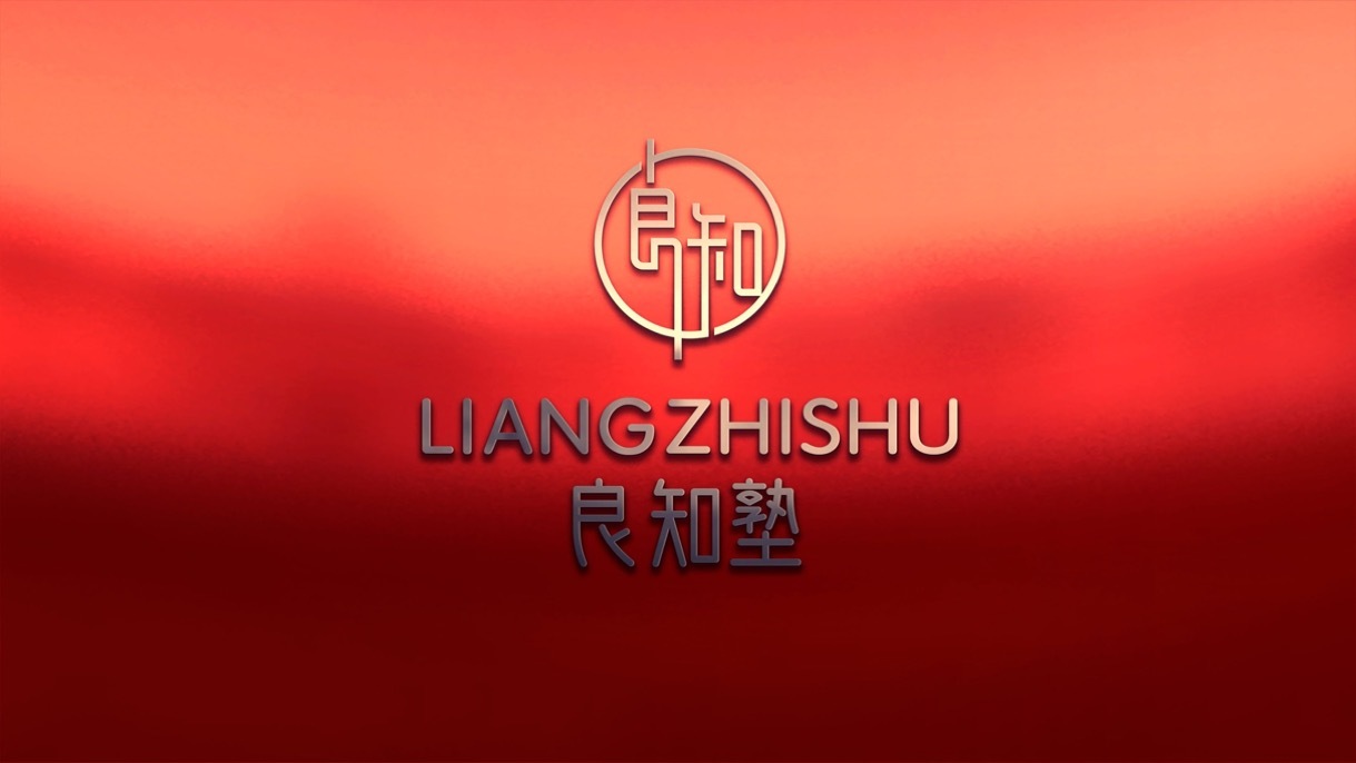 良知塾教育品牌LOGO设计中标图0