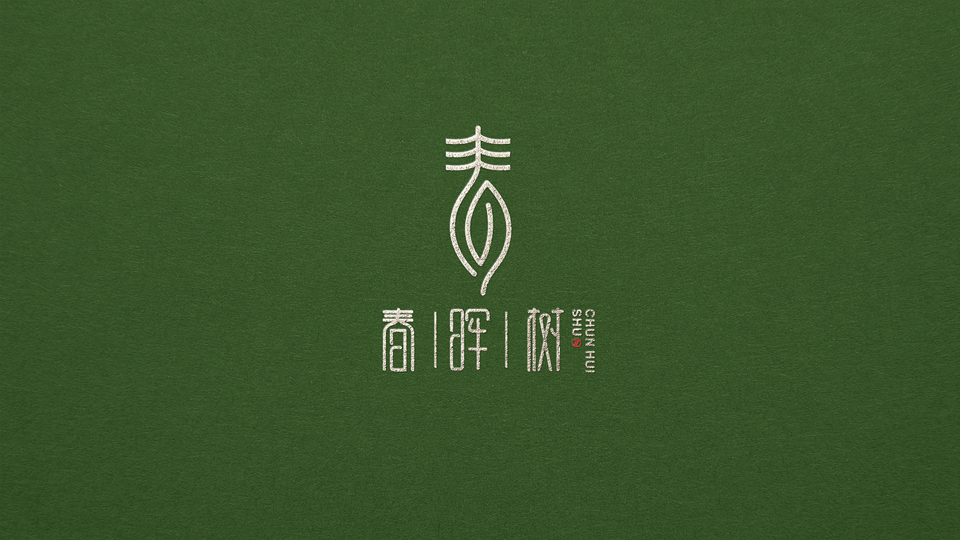 春暉樹LOGO形象設(shè)計(jì)圖1