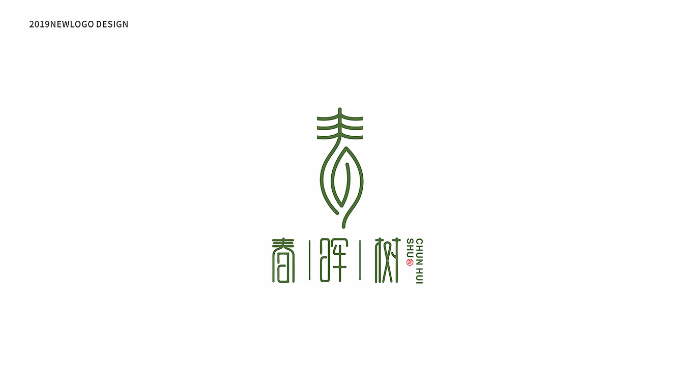 春暉樹LOGO形象設(shè)計(jì)圖0