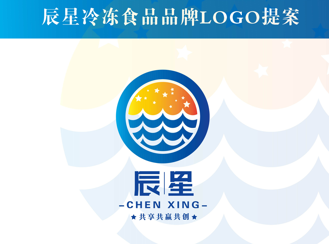 辰星 冷凍食品品牌LOGO\標志提案圖0