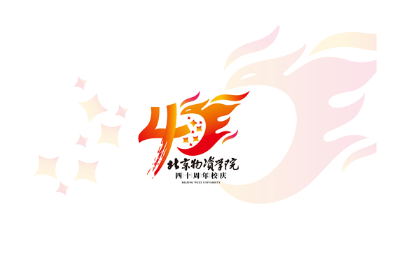 北京物资学院40周年校庆LOGO\标志提案（全案）