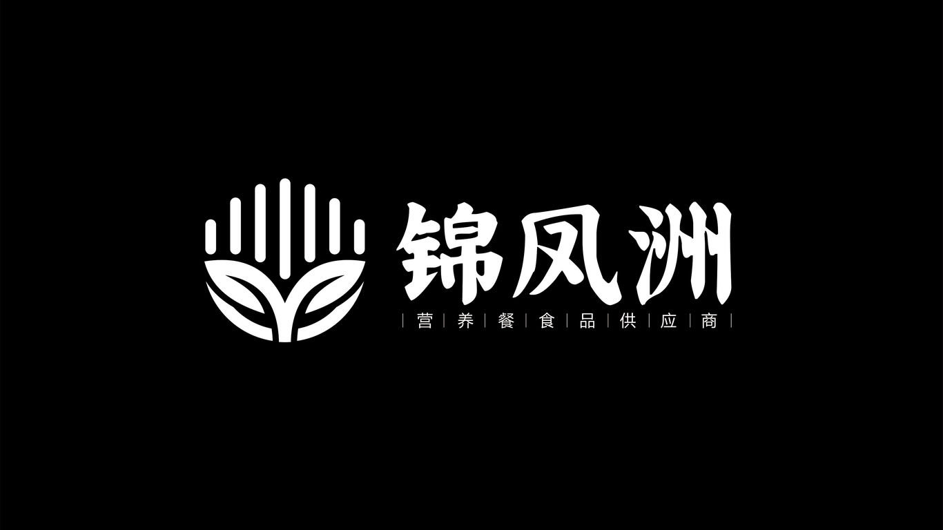 錦鳳洲營養(yǎng)食品logo設計圖3