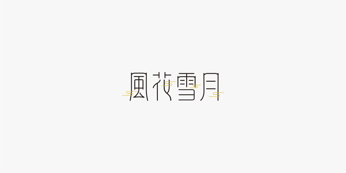 字体合集图3